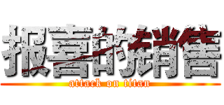 报喜的销售 (attack on titan)