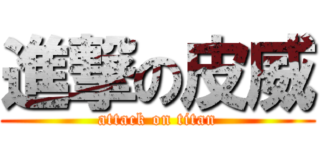 進撃の皮威 (attack on titan)