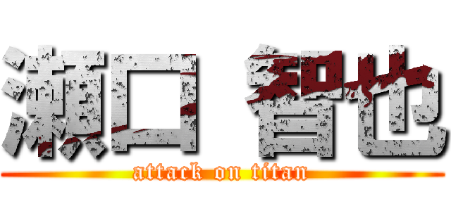 瀬口 智也 (attack on titan)