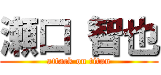 瀬口 智也 (attack on titan)