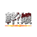 幹您娘 (Fuck You)