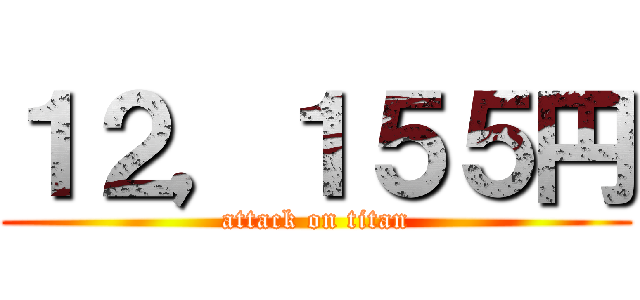 １２，１５５円 (attack on titan)