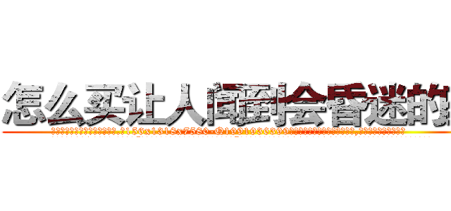 怎么买让人闻到会昏迷的药 (怎么买让人闻到会昏迷的药【电.话156x1318x7580-Q1991936399鑫宏药业】我们做的是长期生意,靠的是老客户长期支持
参考消息网2月20日报道 韩媒称，“剩女多、离婚率高的城市，房价一定会上涨。”这是中国经济学家金岩石2016年12月参加在上海举行的房地产相关论坛时说的话。
)