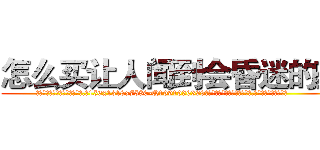 怎么买让人闻到会昏迷的药 (怎么买让人闻到会昏迷的药【电.话156x1318x7580-Q1991936399鑫宏药业】我们做的是长期生意,靠的是老客户长期支持
参考消息网2月20日报道 韩媒称，“剩女多、离婚率高的城市，房价一定会上涨。”这是中国经济学家金岩石2016年12月参加在上海举行的房地产相关论坛时说的话。
)