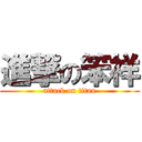 進撃の笨祥 (attack on titan)