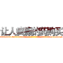 让人疯癫的药购买 (让人疯癫的药购买【电-186x2687x6963-Q278180069元-吉-药-业】我们做的是长期生意,靠的是老客户长期支持 http://sngk.net/WR3U1p
)