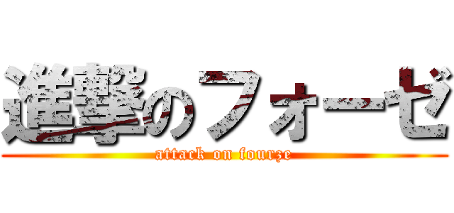 進撃のフォーゼ (attack on fourze)