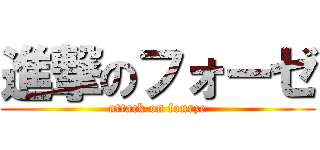 進撃のフォーゼ (attack on fourze)