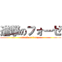 進撃のフォーゼ (attack on fourze)