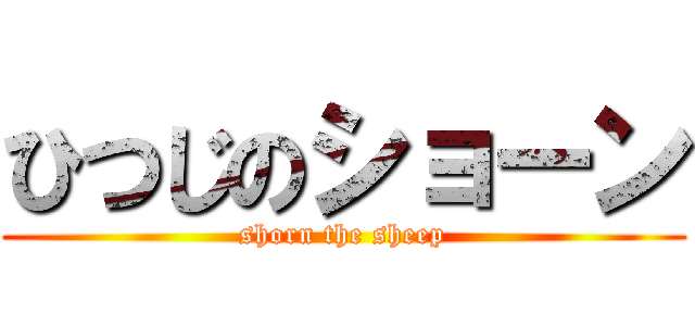 ひつじのショーン (shorn the sheep)