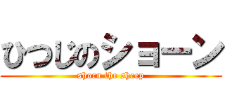 ひつじのショーン (shorn the sheep)