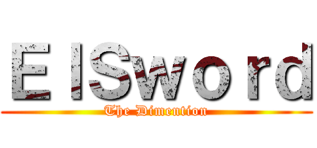 ＥｌＳｗｏｒｄ (The Dimention)