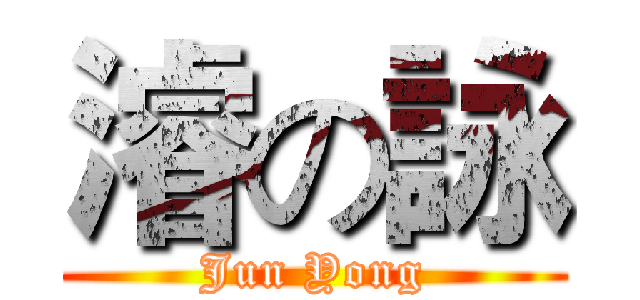 濬の詠 (Jun Yong)