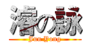 濬の詠 (Jun Yong)