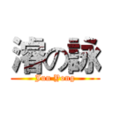 濬の詠 (Jun Yong)