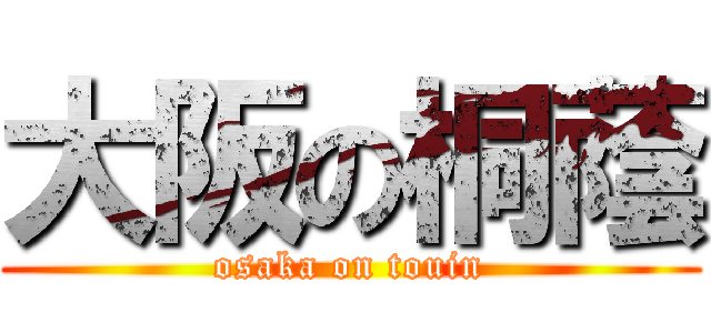 大阪の桐蔭 (osaka on touin)
