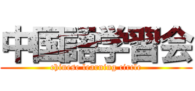 中国語学習会 (chinese learning circle)