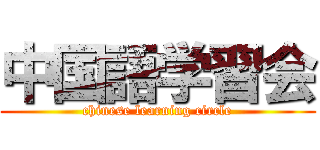 中国語学習会 (chinese learning circle)