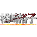 松崎裕子 (attack on titan)