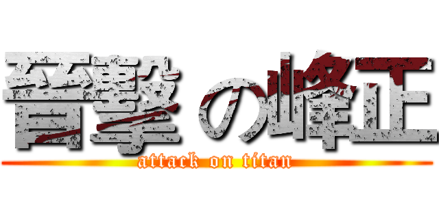 晉擊 の峰正 (attack on titan)