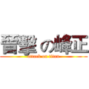 晉擊 の峰正 (attack on titan)