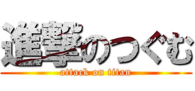 進撃のつぐむ (attack on titan)