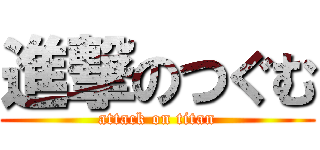 進撃のつぐむ (attack on titan)