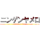 ニンゲンヤメロ (attack on titan)