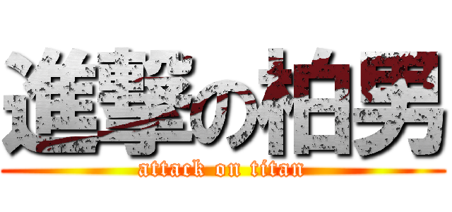 進撃の柏男 (attack on titan)