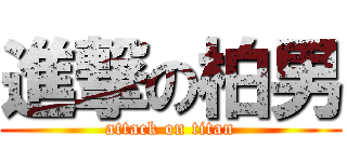 進撃の柏男 (attack on titan)