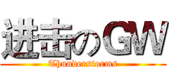 进击のＧＷ (Thunderstorms)