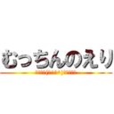 むっちんのえり (⊂二二二(　^ω^)二⊃ブーン)