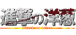 進撃の洋葱 (attack on onion)