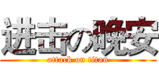 进击の晚安 (attack on titan)