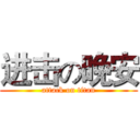 进击の晚安 (attack on titan)