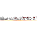嘘つきうぷ主のポケモンＸＹ (attack on titan)