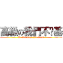 高級の我們不搞基 (We Are Guys,No Gays!)