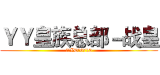 ＹＹ皇族总部－战皇 (总部ID：6719)