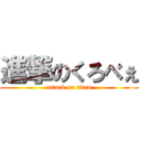 進撃のくろべぇ (attack on titan)