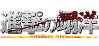 進撃の翊洋 (attack on titan)