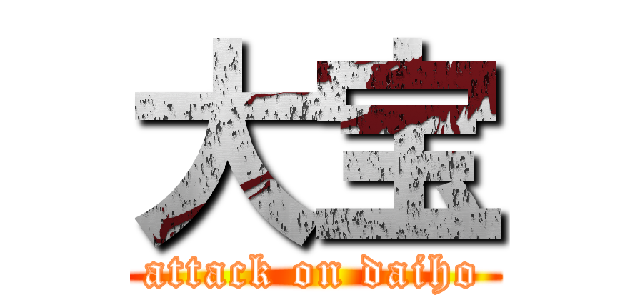 大宝 (attack on daiho)