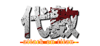 代數 (attack on titan)
