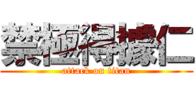 禁極得據仁 (attack on titan)