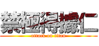 禁極得據仁 (attack on titan)