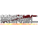 禁極得據仁 (attack on titan)