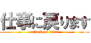 仕事に戻ります (attack on titan)