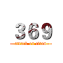 ３６９ (attack on titan)