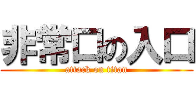 非常口の入口 (attack on titan)