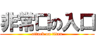 非常口の入口 (attack on titan)