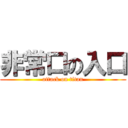 非常口の入口 (attack on titan)